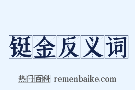 铤金反义词是什么意思的图片